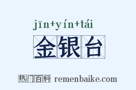 金银台是什么意思的图片